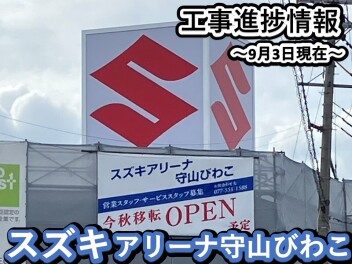 アリーナ守山びわこ店新店舗移転オープン！～　ショールーム内が出来上がってきました！！♪　～